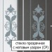 Душевой уголок Cezares Giubileo R2 90 Scorrevole CP G прозрачное стекло c матовым узором, профиль золото